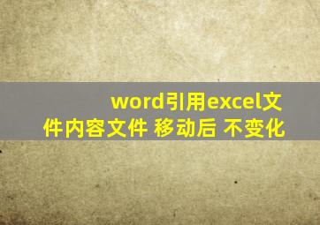 word引用excel文件内容文件 移动后 不变化